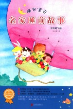 晚安宝贝  名家睡前故事  泡泡糖飞船