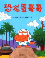 一颗不想长大的蛋  恐龙蛋哥哥