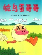 一颗不想长大的蛋  鸵鸟蛋哥哥