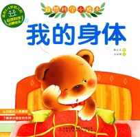 自然科学小绘本  我的身体