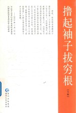 撸起袖子拔穷根  下