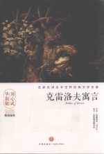 名家名译全本世界经典文学名著  克雷洛夫寓言