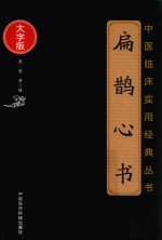 中医临床实用经典丛书  扁鹊心书  大字版