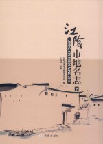 江阴市地名志  中