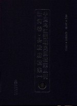 中国乌江流域民国档案丛刊  沿河卷  县政府档案  1  7
