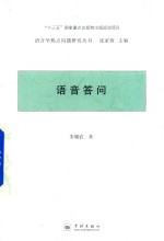 语言学热点问题研究丛书  语音答问