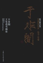 书画巨匠艺库  于非暗  于非暗工笔花鸟画论  精装本