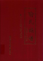 喻氏族谱  卷8  万衢公裔  良桂房  良朴房  良漆房  良简良  良范房  礼纹房  四川天祚房