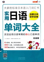 实用日语口语大全  大家的标准日本语入门词汇书  场景分类  好学好背  灵活运用日语常需的7500个单词  白金版