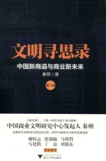 文明寻思录  第2辑