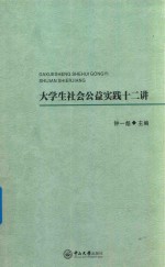 大学生社会公益实践十二讲