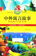 中外寓言故事  拼音版