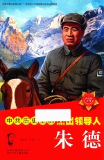 中共历史上的杰出领导人  朱德