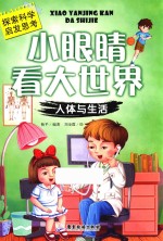 小眼睛看大世界  人体与生活
