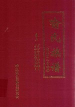 喻氏族谱  卷3  万全公裔长沙宗敏支  万忠公裔娄底春溪支