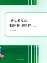 现代多发病临床护理精粹  上