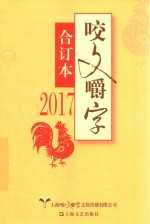 咬文嚼字  合订本  2017