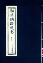 敕修陕西通志  第10卷