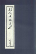 敕修陕西通志  第20卷