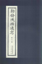 敕修陕西通志  第21卷