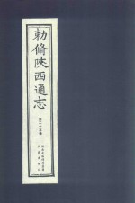 敕修陕西通志  第25卷