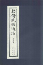 敕修陕西通志  第26卷