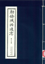 敕修陕西通志  第35卷