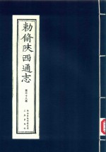 敕修陕西通志  第38卷