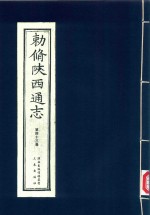 敕修陕西通志  第43卷