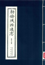 敕修陕西通志  第44卷