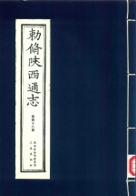 敕修陕西通志  第48卷