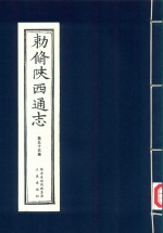 敕修陕西通志  第55卷
