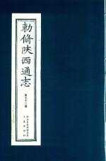 敕修陕西通志  第72卷