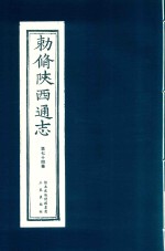 敕修陕西通志  第74卷