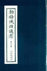 敕修陕西通志  第77卷