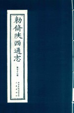 敕修陕西通志  第78卷