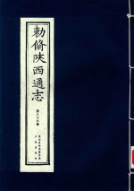 敕修陕西通志  第86卷