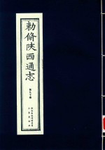 敕修陕西通志  第90卷