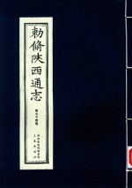 敕修陕西通志  第94卷