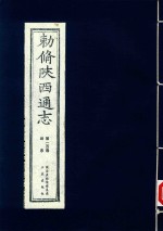 敕修陕西通志  第100卷  后序