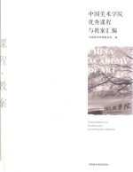 中国美术学院优秀课程与教案汇编