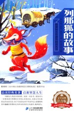 列那狐的故事  文学读物注音版