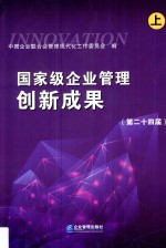 国家级企业管理创新成果  2018  第24届  上