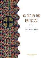 钦定西域同文志  1  乙部