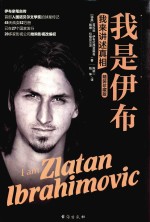 我是伊布  我来讲述真相  精装珍藏版