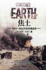 焦土  1943-1944年的苏德战争