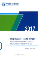 中国旅行社行业发展报告  2017