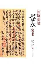 如晤如语  茫父家书