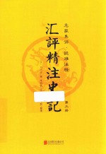 汇评精注史记  第3册