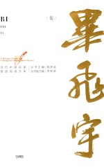 当代中国名家双语阅读文库  第1辑  毕飞宇卷